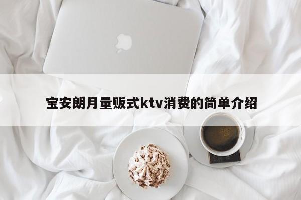 宝安朗月量贩式ktv消费的简单介绍