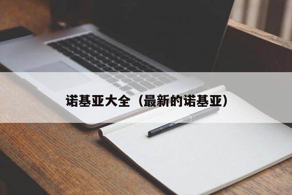 诺基亚大全（最新的诺基亚）
