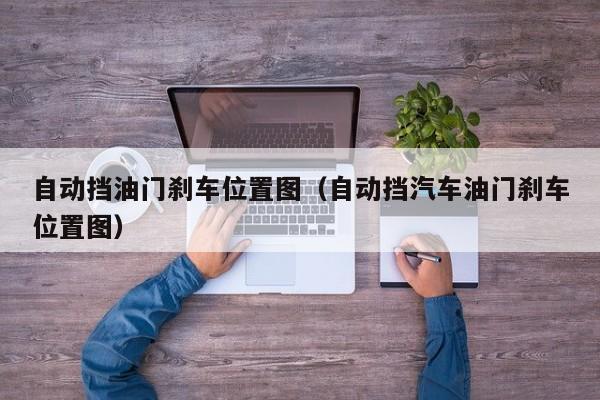 自动挡油门刹车位置图（自动挡汽车油门刹车位置图）