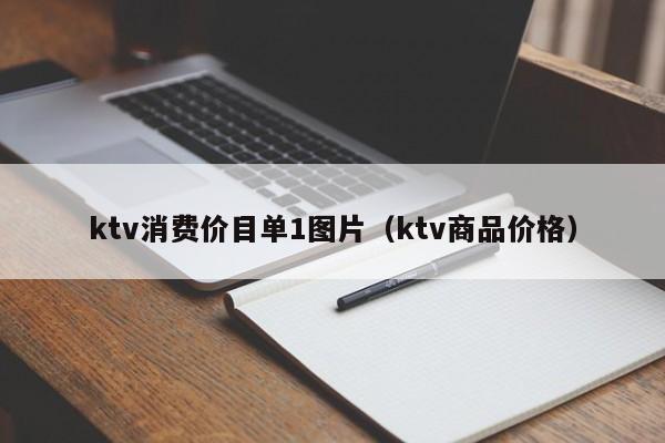ktv消费价目单1图片（ktv商品价格）