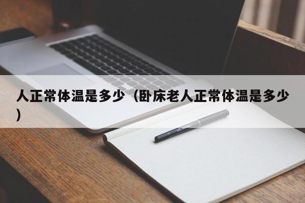 人正常体温是多少（卧床老人正常体温是多少）