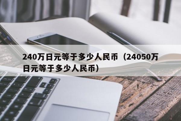 240万日元等于多少人民币（24050万日元等于多少人民币）