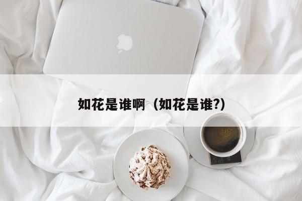 如花是谁啊（如花是谁?）