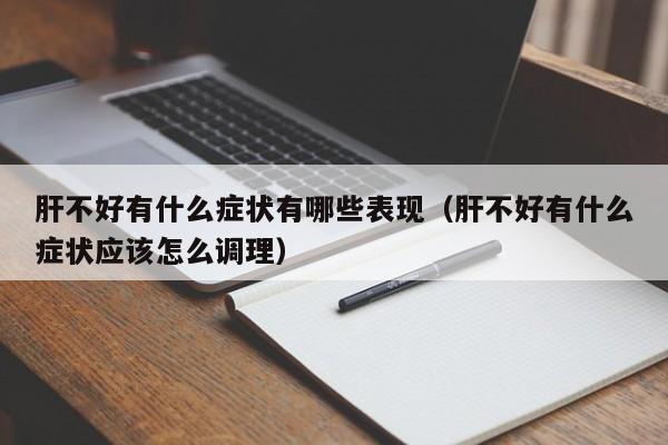 肝不好有什么症状有哪些表现（肝不好有什么症状应该怎么调理）