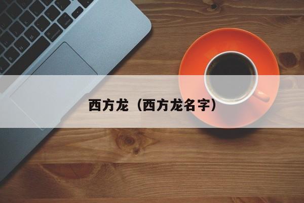 西方龙（西方龙名字）