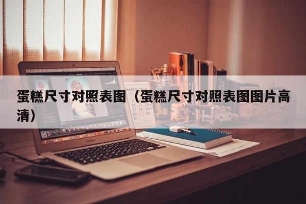 蛋糕尺寸对照表图（蛋糕尺寸对照表图图片高清）