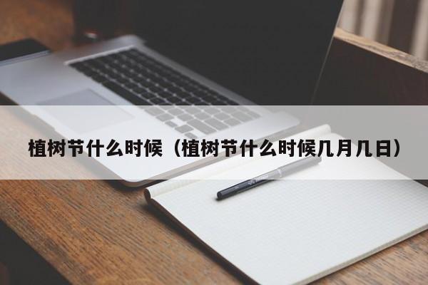 植树节什么时候（植树节什么时候几月几日）