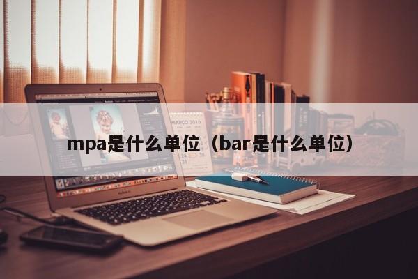 mpa是什么单位（bar是什么单位）