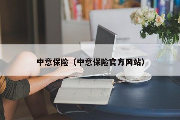 中意保险（中意保险官方网站）