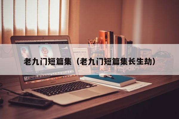 老九门短篇集（老九门短篇集长生劫）