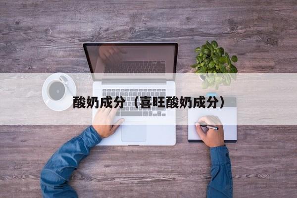 酸奶成分（喜旺酸奶成分）