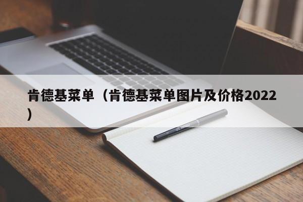 肯德基菜单（肯德基菜单图片及价格2022）