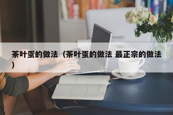 茶叶蛋的做法（茶叶蛋的做法 最正宗的做法）