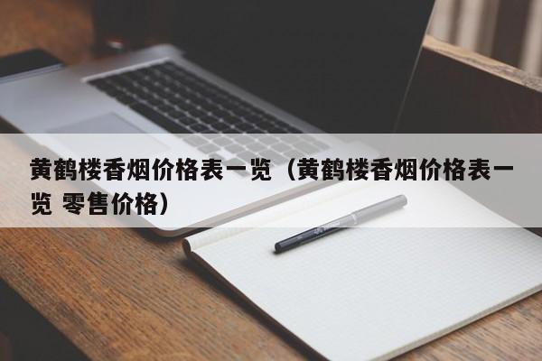 黄鹤楼香烟价格表一览（黄鹤楼香烟价格表一览 零售价格）