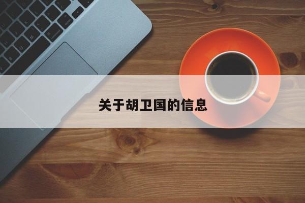 关于胡卫国的信息