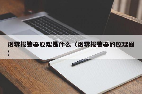 烟雾报警器原理是什么（烟雾报警器的原理图）