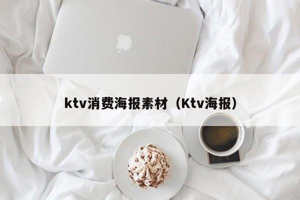ktv消费海报素材（Ktv海报）