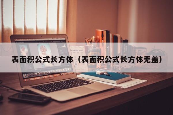 表面积公式长方体（表面积公式长方体无盖）