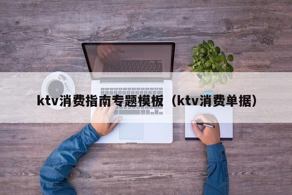 ktv消费指南专题模板（ktv消费单据）