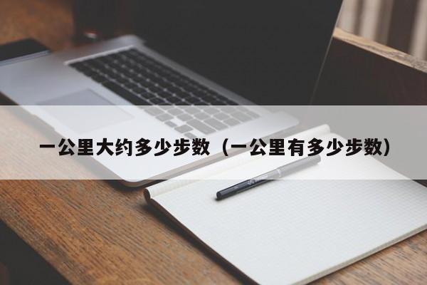 一公里大约多少步数（一公里有多少步数）