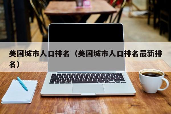 美国城市人口排名（美国城市人口排名最新排名）