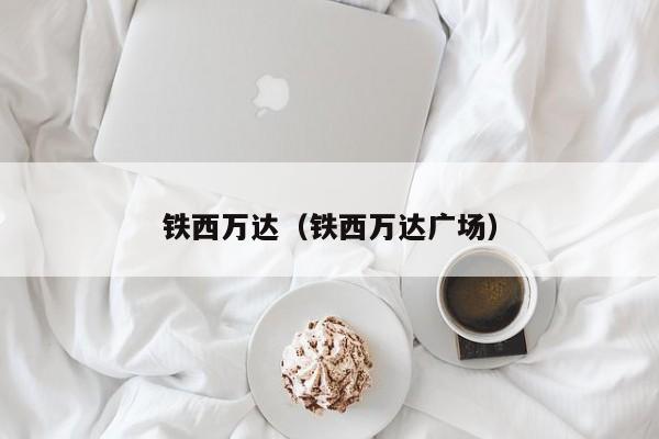 铁西万达（铁西万达广场）