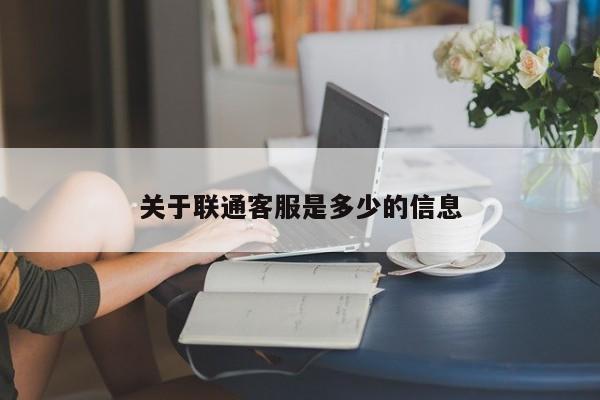关于联通客服是多少的信息