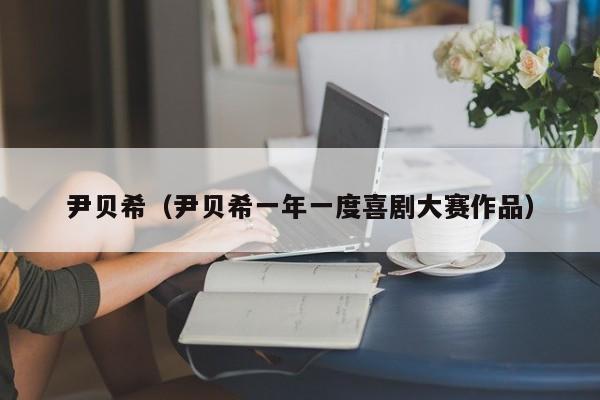 尹贝希（尹贝希一年一度喜剧大赛作品）