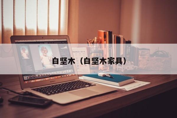 白坚木（白坚木家具）