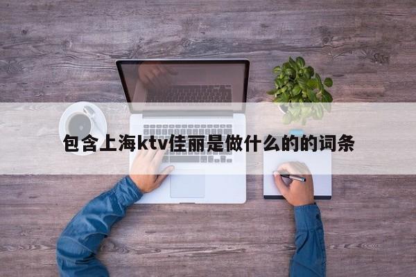 包含上海ktv佳丽是做什么的的词条