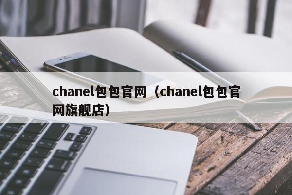 chanel包包官网（chanel包包官网旗舰店）