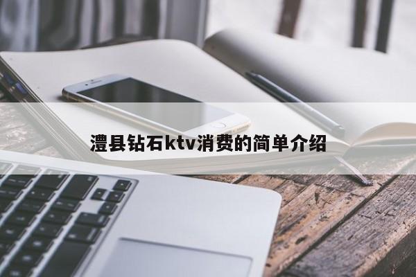 澧县钻石ktv消费的简单介绍