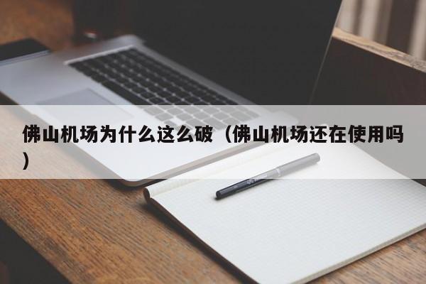 佛山机场为什么这么破（佛山机场还在使用吗）