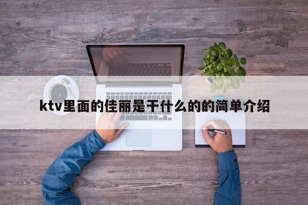 ktv里面的佳丽是干什么的的简单介绍