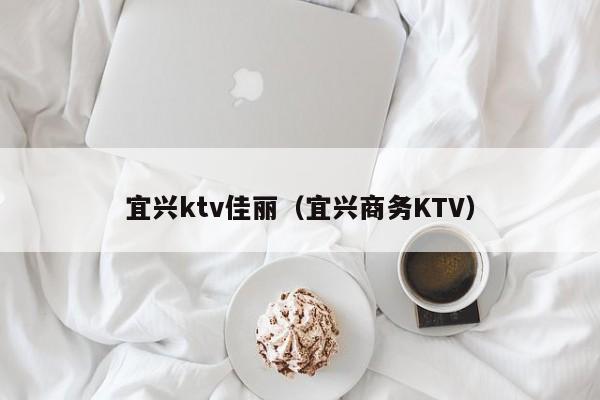 宜兴ktv佳丽（宜兴商务KTV）