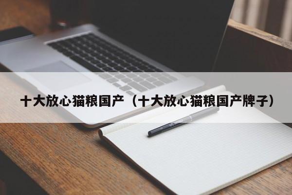 十大放心猫粮国产（十大放心猫粮国产牌子）