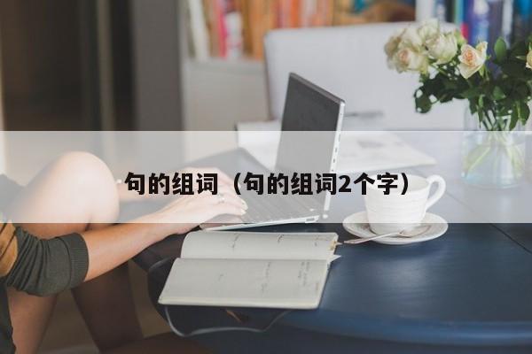 句的组词（句的组词2个字）