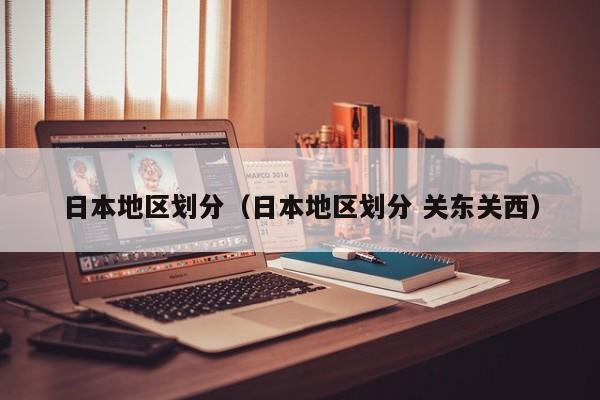 日本地区划分（日本地区划分 关东关西）