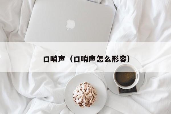 口哨声（口哨声怎么形容）