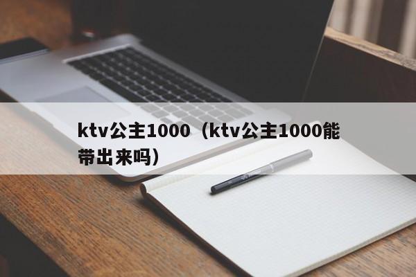 ktv公主1000（ktv公主1000能带出来吗）
