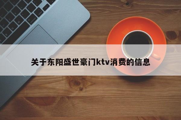 关于东阳盛世豪门ktv消费的信息