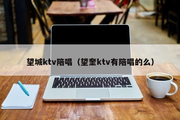 望城ktv陪唱（望奎ktv有陪唱的么）