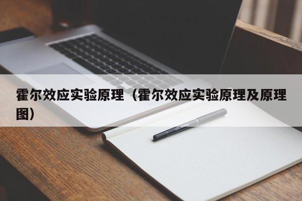 霍尔效应实验原理（霍尔效应实验原理及原理图）
