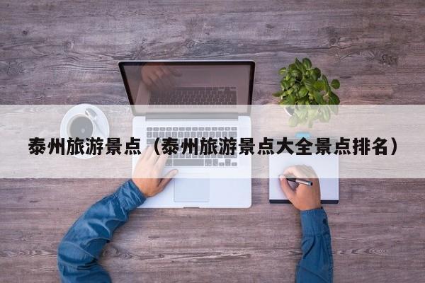 泰州旅游景点（泰州旅游景点大全景点排名）