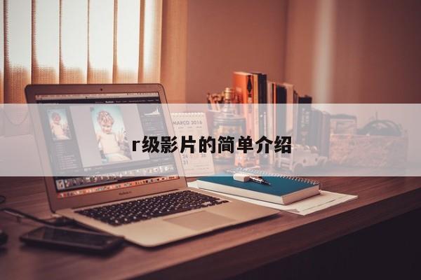 r级影片的简单介绍