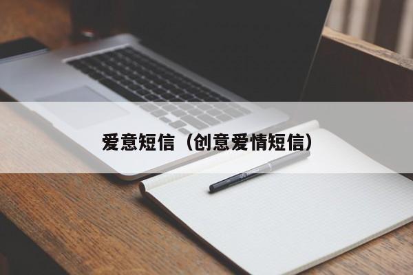 爱意短信（创意爱情短信）