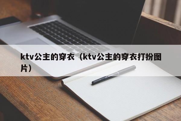 ktv公主的穿衣（ktv公主的穿衣打扮图片）