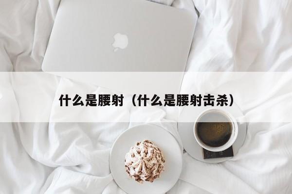 什么是腰射（什么是腰射击杀）
