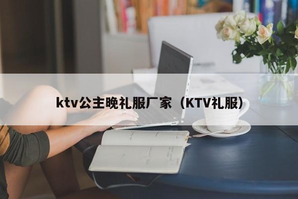 ktv公主晚礼服厂家（KTV礼服）