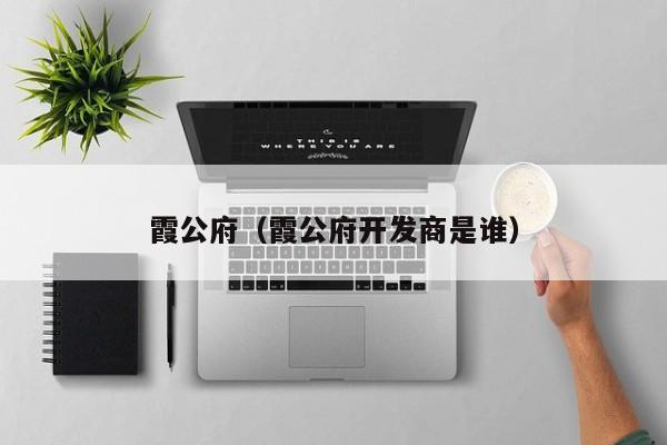 霞公府（霞公府开发商是谁）